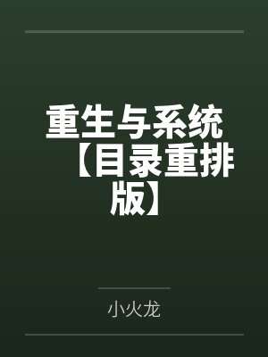 重生与系统【目录重排版】封面