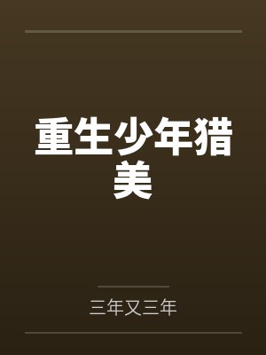 重生少年猎美封面