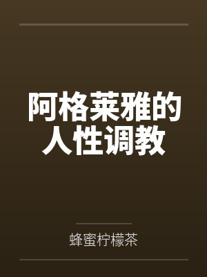 阿格莱雅的人性调教封面