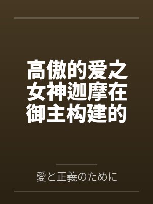 高傲的爱之女神迦摩在御主构建的梦境大奥中调教成喷乳榨精便器了封面