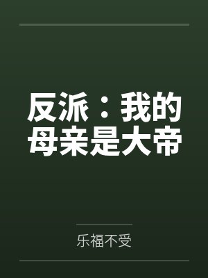 反派:我的母亲是大帝封面