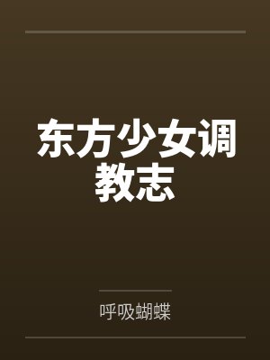 东方少女作者封面