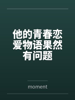 他的青春恋爱物语果然有问题bymoment笔趣阁无弹窗封面