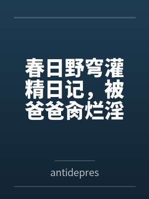 春日野穹灌精日记byantidepressants封面