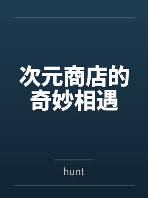 次元商店的奇妙相遇封面