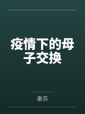 疫情下的母子交换by秦苏笔趣阁无弹窗封面