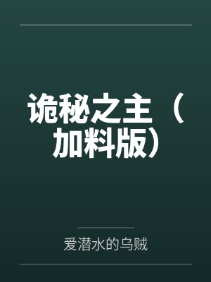诡秘之主（加料版）封面