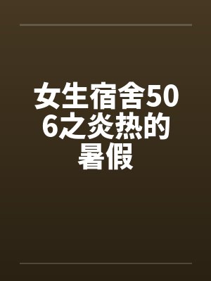 女生宿舍506之炎热的暑假封面