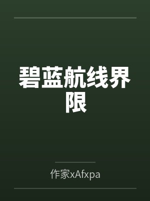 恃美行凶快穿by星光杳杳小说封面