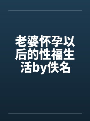 我的严厉教师美母和高傲医生小姨竟然沦为乡巴佬的性奴母狗by一柱擎天笔趣阁无弹窗封面