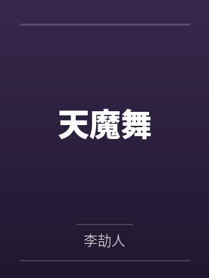 网球王子冰帝小说合集封面