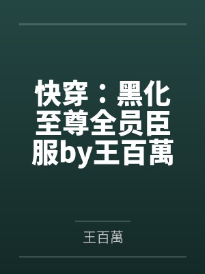 老婆愿意净身出户跟我离婚封面
