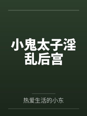 小鬼太子淫乱后宫by热爱生活的小东封面