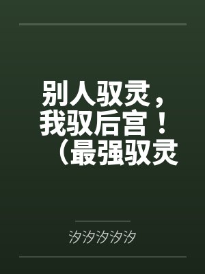 别人驭灵，我驭后宫！（最强驭灵师？不如当开后宫！）封面
