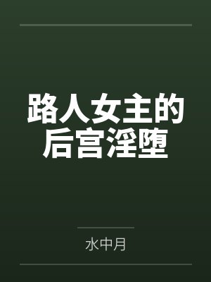 路人女主的同人后宫小说游戏封面