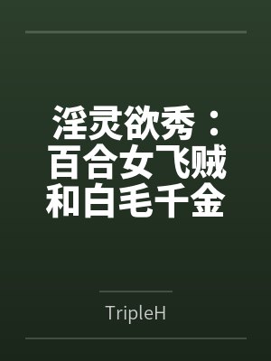 淫灵欲秀：百合女飞贼和白毛千金封面
