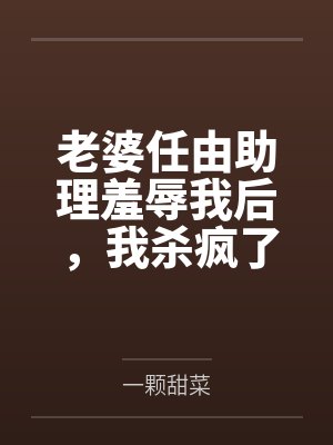 从大佬到武林盟主境界划分封面
