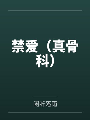 禁爱小说的结局封面