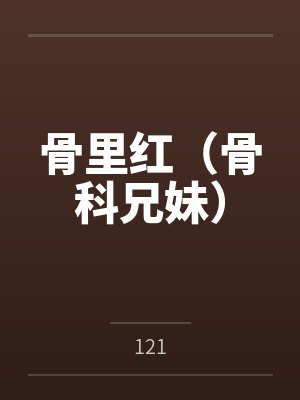 骨科兄妹古言文笔趣阁免费阅读封面