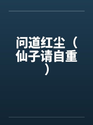 问道红尘（仙子请自重）by秦弈封面