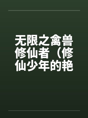 无限之禽兽修仙者（修仙少年的艳途）by沈全法海封面