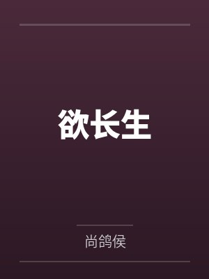 欲长生封面