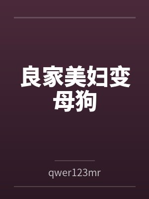 良家美妇变母狗封面