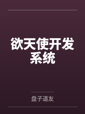 欲天使开发系统封面