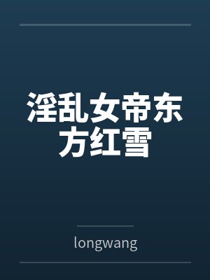 淫乱女帝东方红雪封面