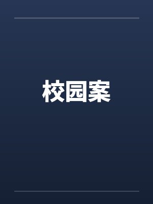 校园事件深度解析封面