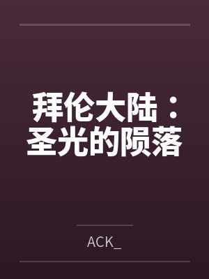 拜伦大陆：圣光的陨落笔趣阁无弹窗封面