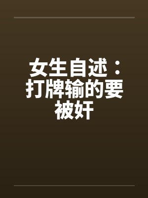 女生自述：打牌输的要被奸封面