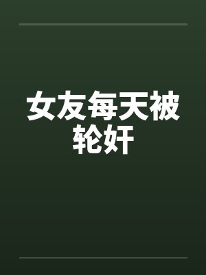 女友每天被轮奸封面