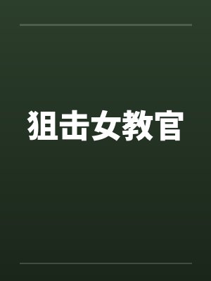 狙击女教官封面