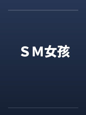 ＳＭ女孩封面