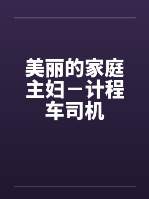 美丽家庭 电视剧封面