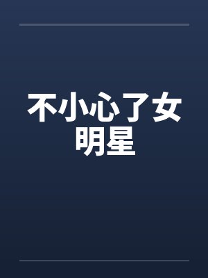 不小心了女明星封面