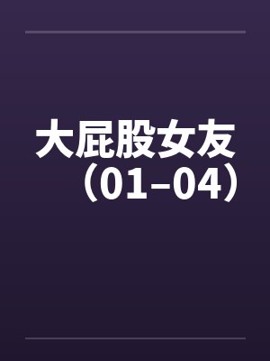 大屁股女友（01–04）封面