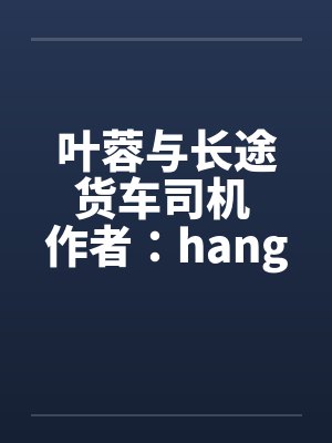 叶蓉与长途货车司机 作者：hangcheng2笔趣阁无弹窗封面