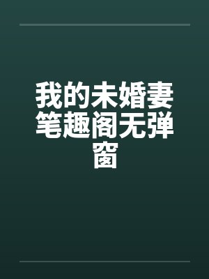 娘子且留步封面