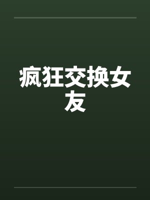 疯狂交换女友by佚名封面
