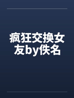 疯狂交换女友by佚名
