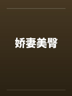 娇妻美臀by佚名封面