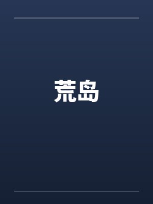 荒岛by佚名笔趣阁无弹窗封面