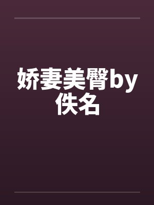 娇妻美臀by佚名