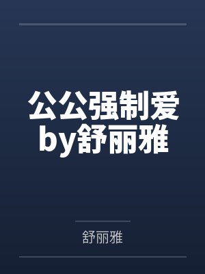 公公强制爱by舒丽雅
