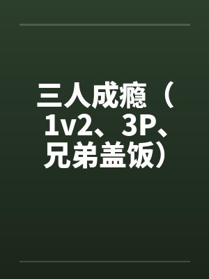 三人成瘾(1v2、3P、兄弟盖饭)封面