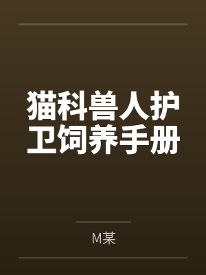 猫科兽人护卫饲养手册笔趣阁无弹窗封面
