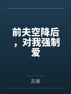 前夫空降后,对我强制爱封面