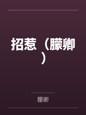 招惹（朦卿）封面